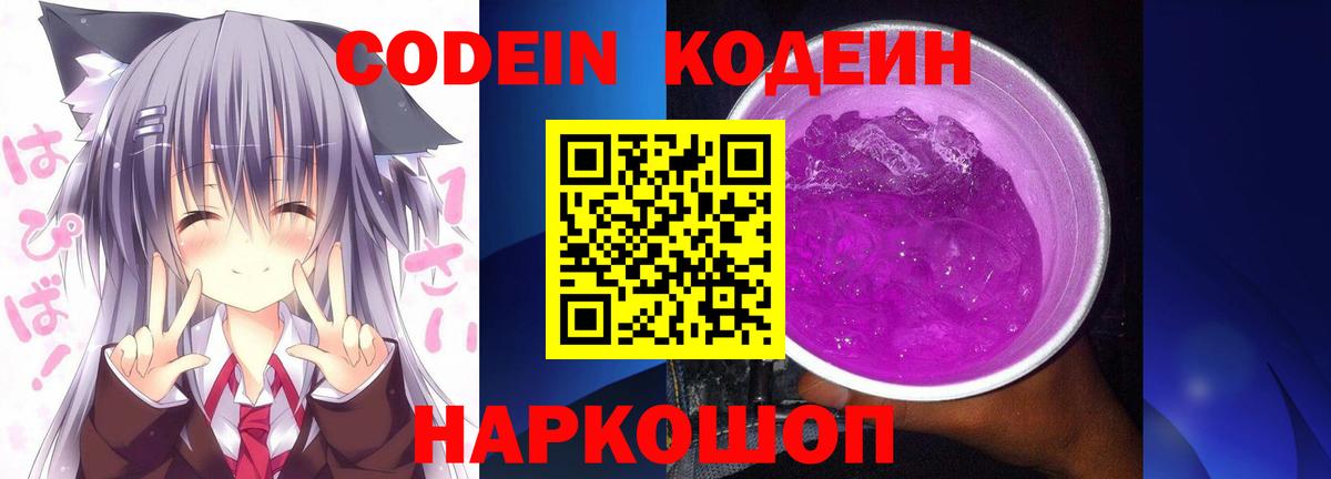 Кодеин Purple Drank  Вход с VPN  Кодеиновый сироп Lean Purple Drank  Наро-Фоминск 